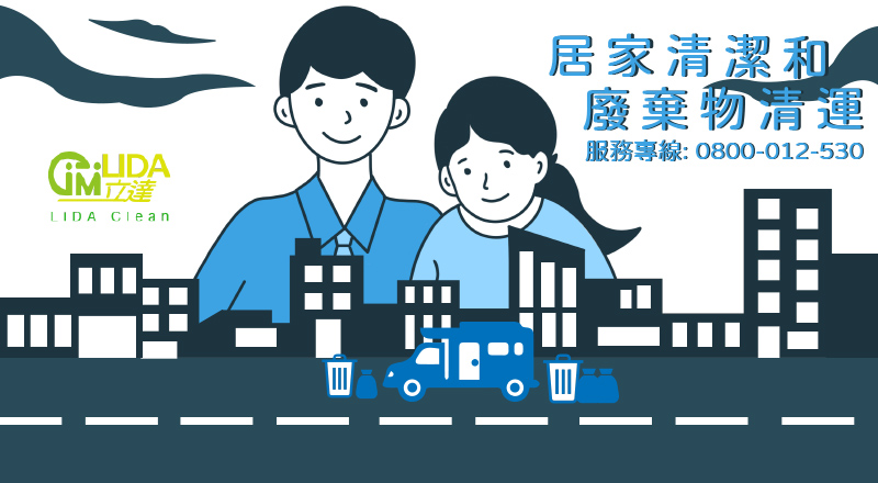 居家清潔和廢棄物清運