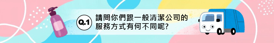 請問你們跟一般清潔公司的服務方式有何不同呢