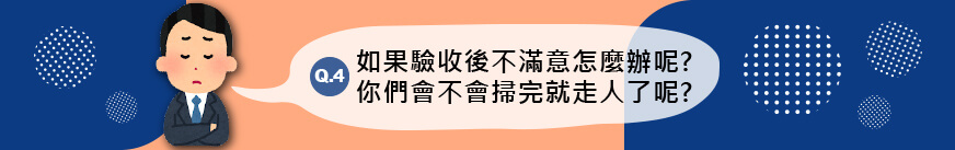 如果驗收後不滿意怎麼辦呢