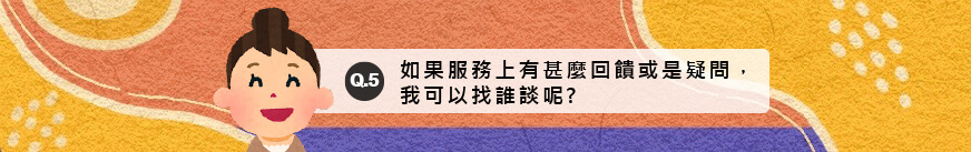 如果服務上有甚麼回饋或是疑問，我可以找誰談呢