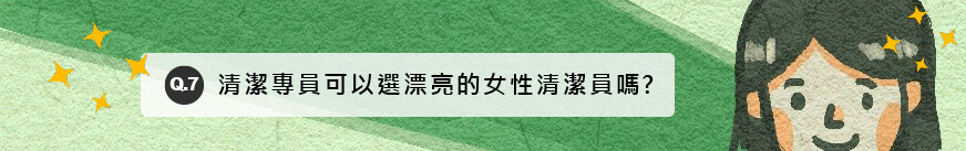 清潔專員可以選漂亮的女性清潔員嗎