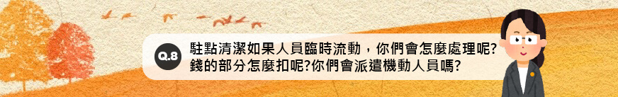 駐點清潔如果人員臨時流動，你們會怎麼處理呢