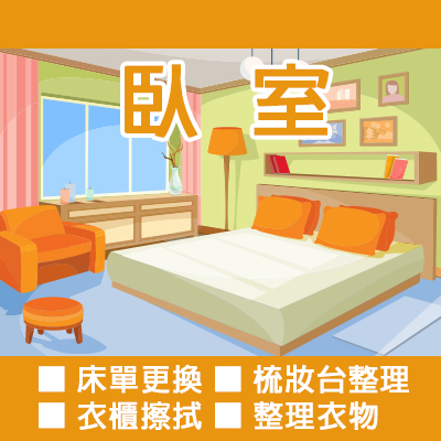 臥室清潔