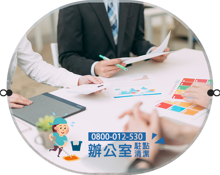 辦公室清潔