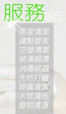 台北清潔公司服務項目